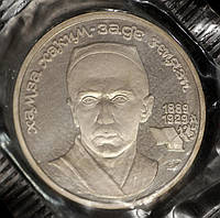 Монета СССР 1 рубль 1989 г. "100 лет со дня рождения узбекского поэта Хамзы Хаким-заде Ниязи". В запайке