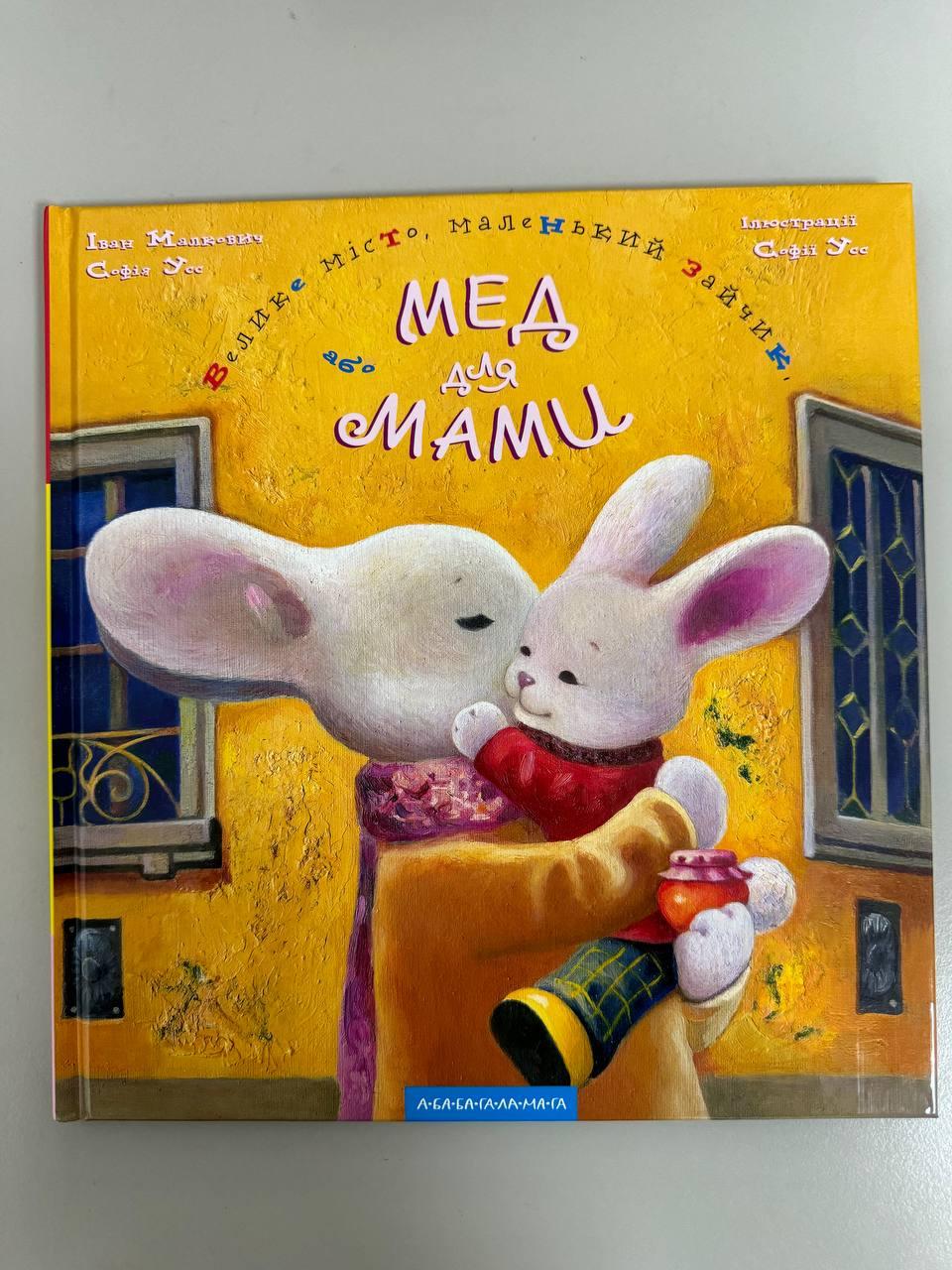 Книга Велике місто, маленький зайчик, або Мед для мами, укр. Іван Малкович