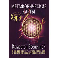 Метафоричні карти. Камертон Всесвіту. Як підвищити частоту свідомості та вийти на новий рівень життя. Д.Хара