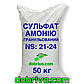 Сульфат амонія гранульований NS 21-24, мішок 50 кг, мінеральне добриво, фото 2