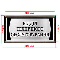 Кабинетная табличка из металла с плакеткой и текстом 120х300мм - "Відділ технічного обслуговування"