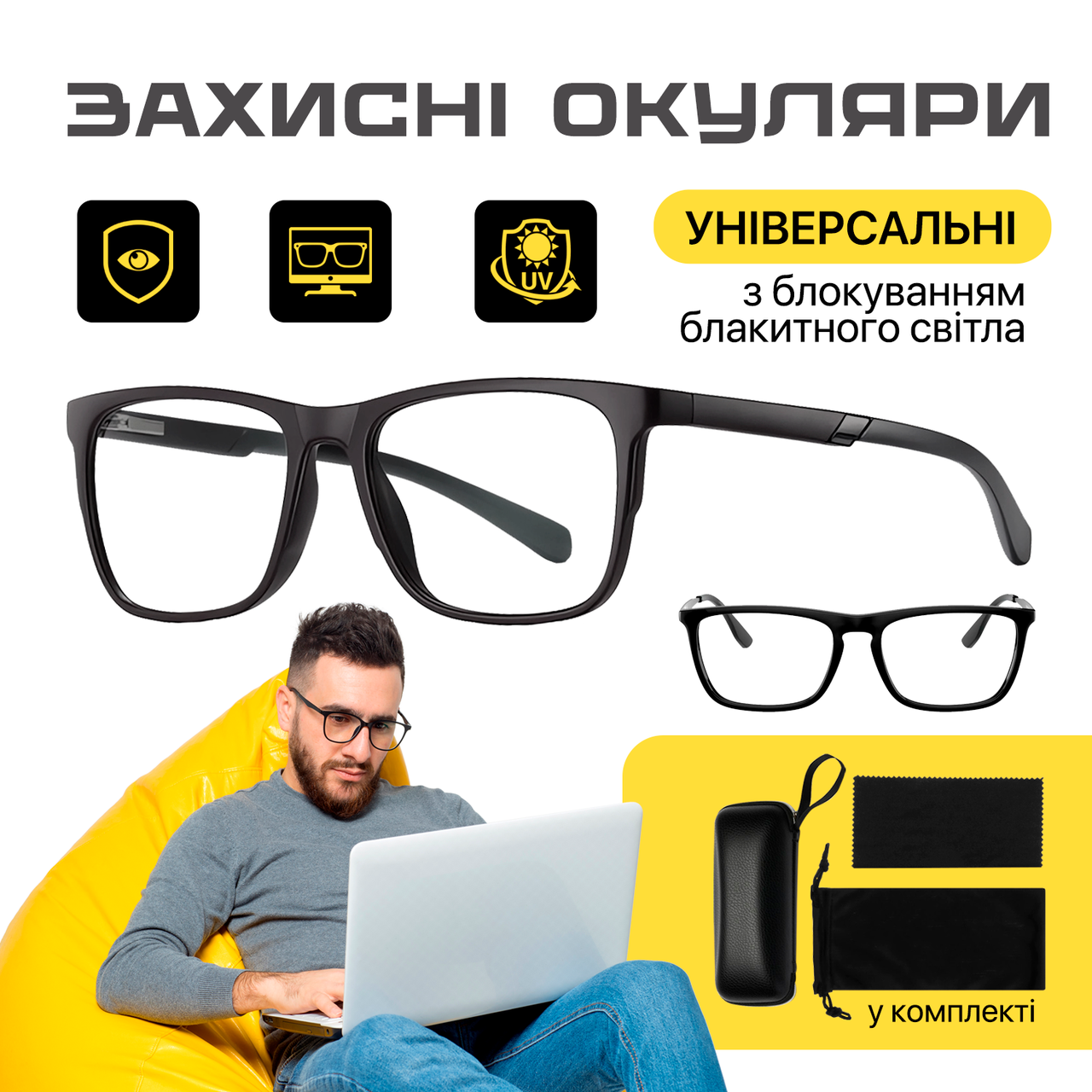 Захисні окуляри для комп'ютера універсальні з блокуванням блакитного світла (SEN-ABG)