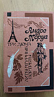 Андре Моруа Три Дюма . Литературные портреты книга 1988 года издания б/у