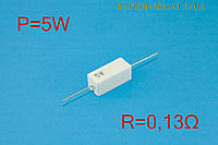 Резистор силовой проволочный 5Вт 0,13Ом ±5% керамический