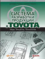 Книга "Система разработки продукции в Toyota: Люди, процессы, технология" - Лайкер Дж.