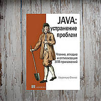 Java: устранение проблем. Чтение, отладка и оптимизация JVM-приложений. Лауренциу Спилкэ