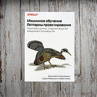 Машинное обучение. Паттерны проектирования. С. Робинсон, М. Мун, В. Лакшманан