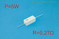 Резистор силовой проволочный 5Вт 0,27Ом ±5% керамический