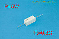 Резистор силовой проволочный 5Вт 0,3Ом ±5% керамический