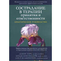 Сострадание в терапии принятия и ответственности. Практическое руководство. Тирч, Шендорф, Зильберштейн