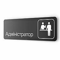 Табличка з металу "Адміністратор" для офісу, готелю, автомийки, 30х10 см, на стіну та двері на липкій основі