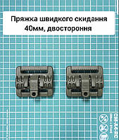 Пряжка швидкого скидання 40мм двостороння, верхня