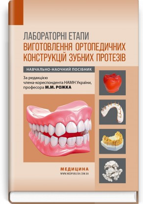 Лабораторні етапи виготовлення ортопедичних конструкцій зубних протезів: навчально-наочний посібник, фото 1