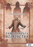 Книга "Тайная книга Волховства" - Олег Чуруксаев