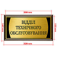 Офисная табличка для кабинета с подложкой из дерева размер 120х300мм - "Відділ технічного обслуговування"