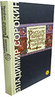 Русские народные пословицы и поговорки / Владимир Сорокин /