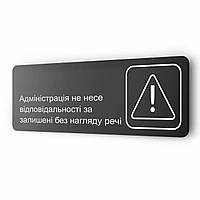 Табличка ''Адміністрація не несе відповідальності за залишені без нагляду речі'', 30х10см, металлическая