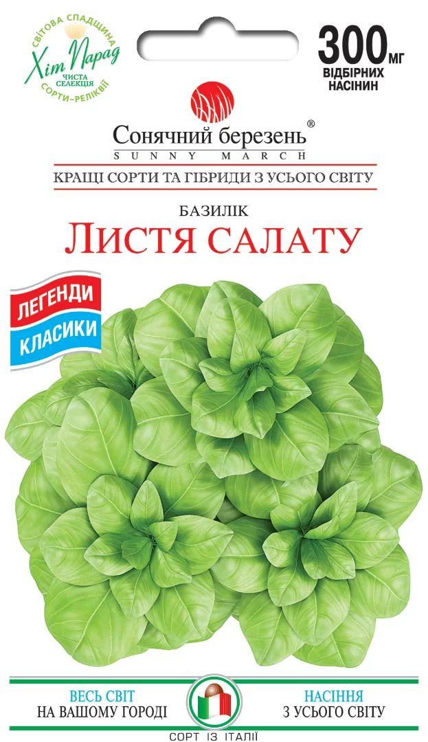 Насіння Базилік Листя салату 0,3г ТМ СОНЯЧНИЙ БЕРЕЗЕНЬ