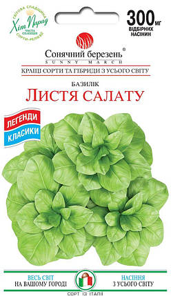 Насіння Базилік Листя салату 0,3г ТМ СОНЯЧНИЙ БЕРЕЗЕНЬ, фото 1