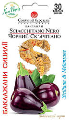 Насіння Баклажан Чорний Скьячитано 30шт ТМ СОНЯЧНИЙ БЕРЕЗЕНЬ