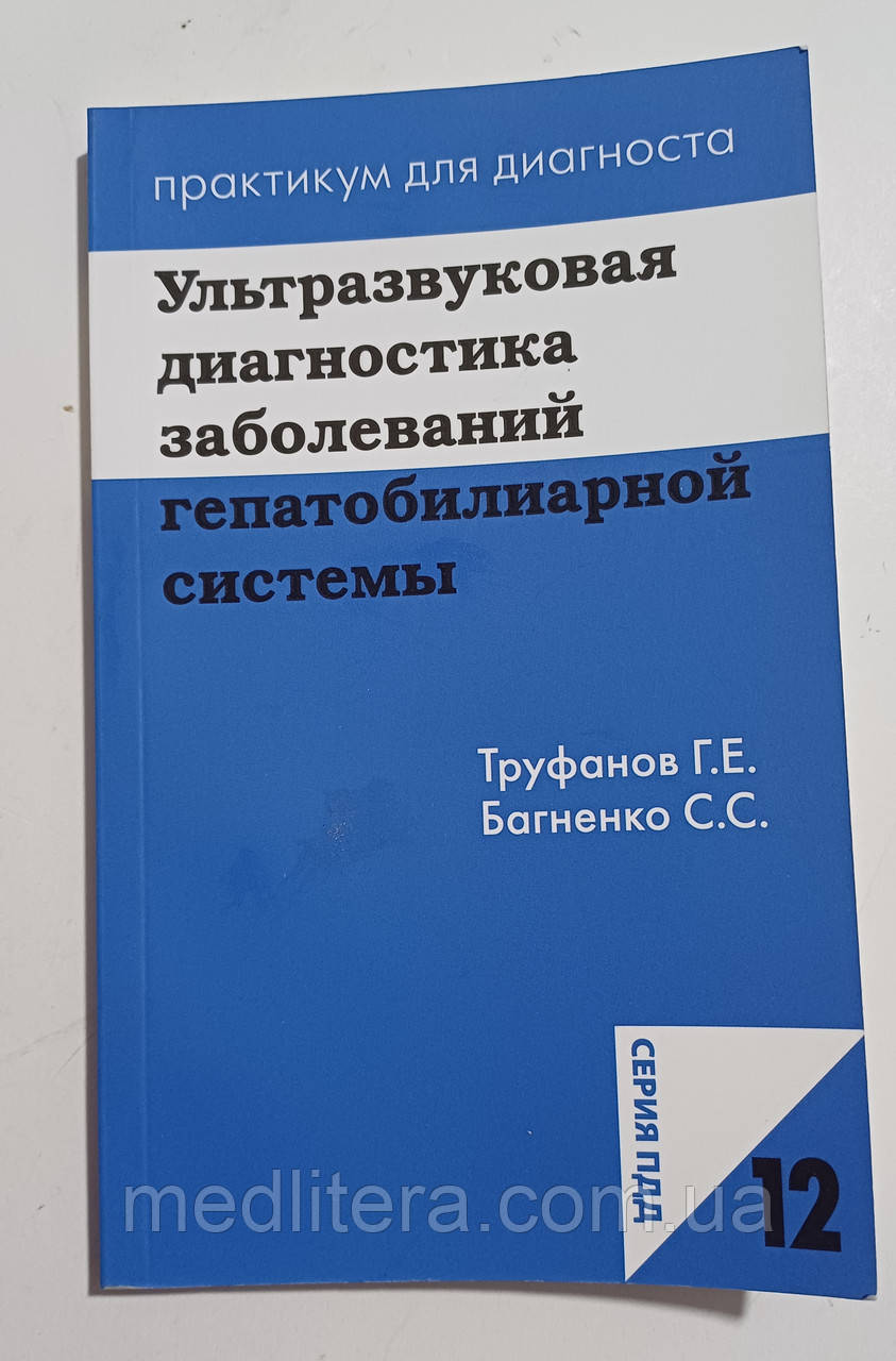 Г.Е. Труфанів, Багненко. Ультразвукова діагностика захворювань
гепатобіліарної системи