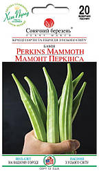 Насіння Бамія Мамонт Перкінса 20шт ТМ СОНЯЧНИЙ БЕРЕЗЕНЬ