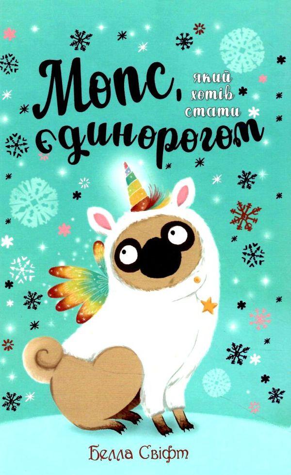 Мопс, який хотів стати єдинорогом. Книга 1 - Свіфт Б., фото 1