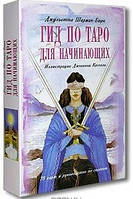 Гид по Таро для начинающих Комплект карты и книга