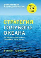 Стратегия голубого океана. Как найти или создать рынок, свободный от других игроков (расширенное издание). Чан