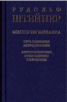 Мистерия Михаила. Путь познания антропософии Штайнер Р.