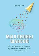 Миллионы шансов. Как научить мозг не упускать возможности, достигать целей и воплощать мечты. Джуди Хо