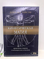 Кинесическая магия. Проведение энергии с помощью поз и жестов Дональд Тайсон