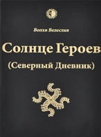 Солнце героев (Северный Дневник) с цветными иллюстрациями Влх. Велеслав