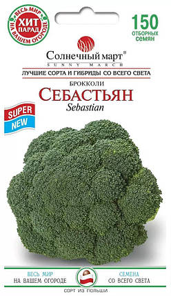 Насіння капусти Себастьян 150шт ТМ СОНЯЧНИЙ БЕРЕЗЕНЬ, фото 2