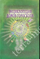 Энциклопедия домов гороскопа.Потенциалы личности Ф.Величко