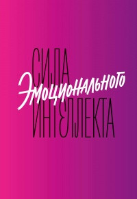 Сила эмоционального интеллекта. Как его развить для работы и жизни Линн Адель - фото 1 - id-p2043722330