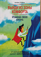 Выйди из зоны комфорта. Измени свою жизнь. 21 метод повышения личной эффективности. Трейси Б.