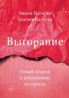 Выгорание. Новый подход к избавлению от стресса. Нагоски Э., Нагоски А.