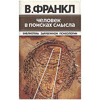 Человек в поисках смысла. Франкл В.