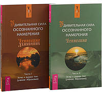 Удивительная сила осознанного намерения (2 книги вместе). Хикс Э., Хикс Дж.