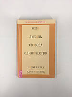 Любовь, свобода, одиночество. Новый взгляд на отношения. Ошо