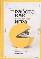 Работа как внутренняя игра. Раскрытие личного потенциала. Голви Т.