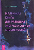 Маленькая книга для развития экстрасенсорных способностей. Барнем Мелани