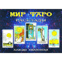 Мир таро (расклады) Хшановская