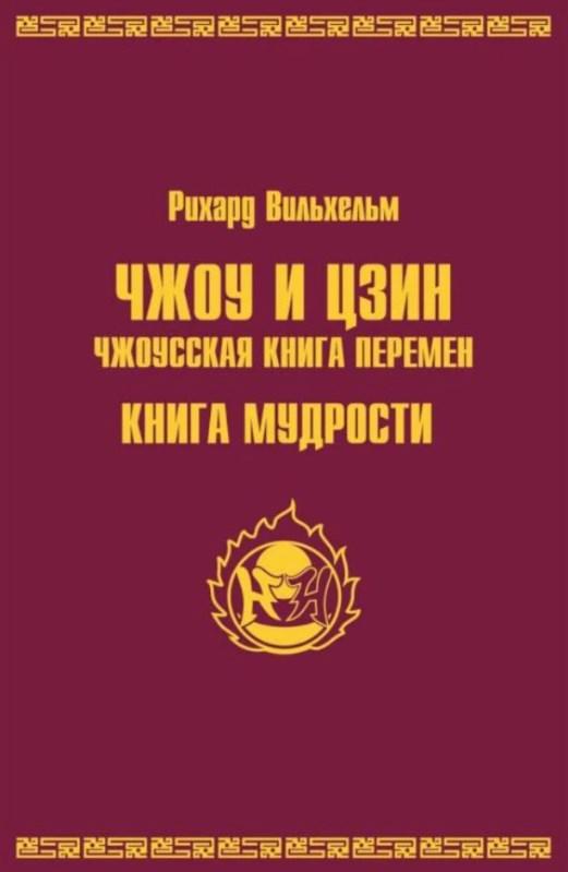 ЧЖОУ и ЦЗИН. Чжоуська книга змін. Книга мудрості. Рихард Вільхельм