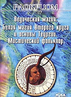 Ведическая магия. Белая магия Второго круга и основы Теургии. Мистический фольклор. Раокриом