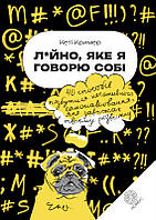 Л*йно, яке я говорю собі. 40 способів позбутися негативного самонавіювання, яке заважає твоєму розвитку.