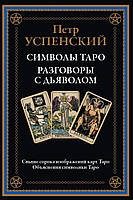 Символы Таро. Разговоры с дьяволом. Петр Успенский