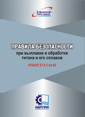 Правила безпеки при виплавці та обробці титану і його сплавів. НПАОП 27.4-1.42-62