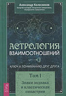 Астрология взаимоотношений. Ключ к пониманию друг друга. Том 1. Знаки зодиака и классическая синастрия. А.